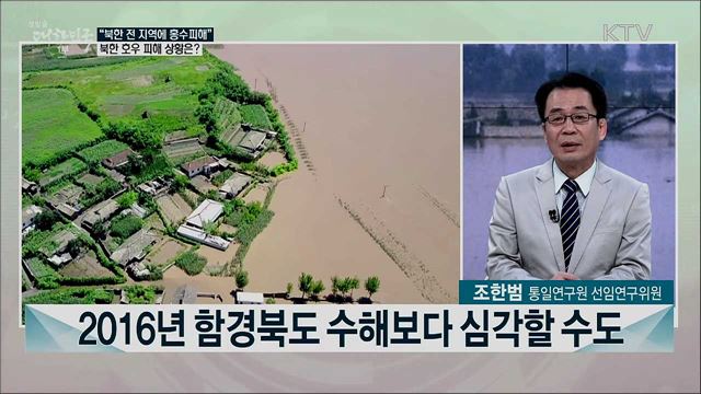북한 비 피해 속출···"2007년 최악의 홍수 때보다 큰 비"