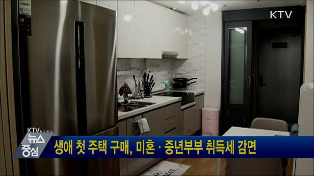 생애 첫 주택 구매, 미혼·중년부부 취득세 감면