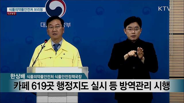 식품의약품안전처 브리핑 (20. 08. 11. 13시) 