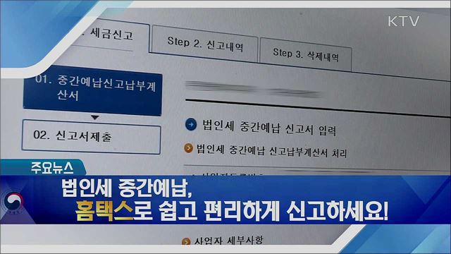 법인세 중간예납, 홈택스로 쉽고 편리하게 신고하세요!