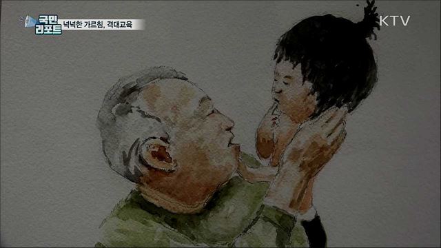 조부모 육아 시대···'넉넉한 가르침, 격대교육'