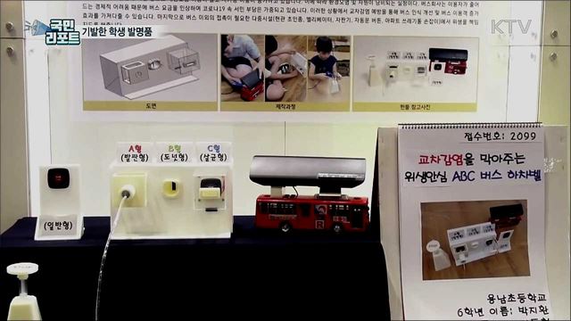 기발한 학생 발명품들···비접촉 '하차 벨' 눈길