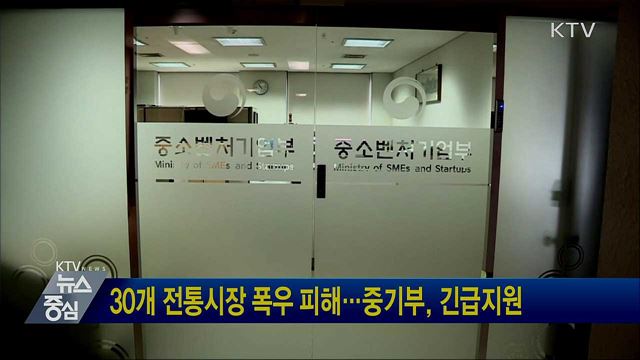 30개 전통시장 폭우 피해···중기부, 긴급지원