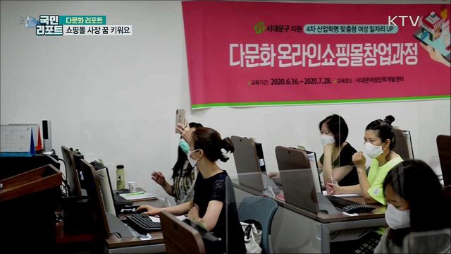 결혼이주여성···온라인 쇼핑몰 사장 꿈 키워요