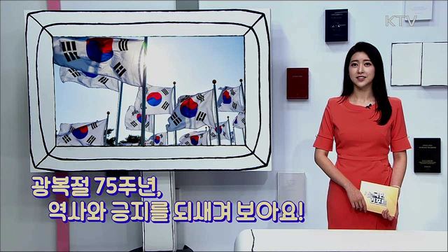 광복절 75주년, 역사와 긍지를 되새겨 보아요!