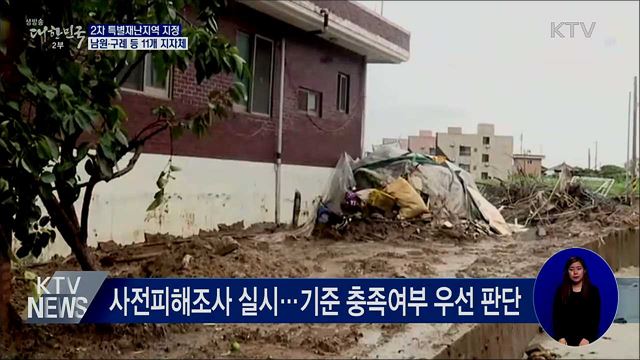 남부 11개 지자체 '2차 특별재난지역' 지정
