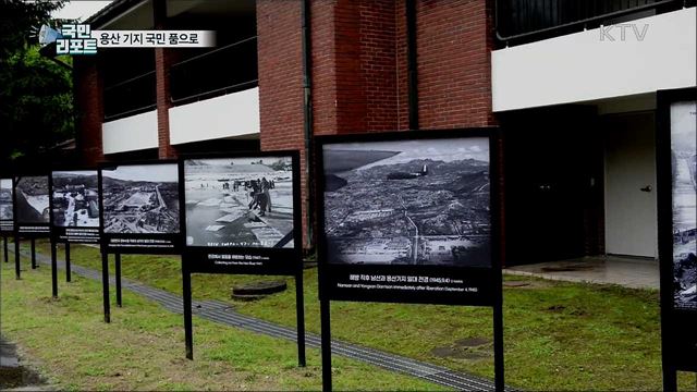 용산 기지 국민 품으로…116년 만에 개방