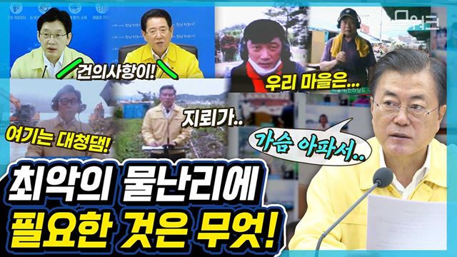 문 대통령이 재난대응 실효성 강조하며 마련한 대책을 확인하려면 집중호우 긴급점검 국무회의 클릭!