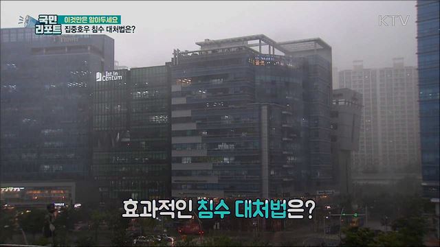 집중호우 속 침수···효과적인 대처법은?