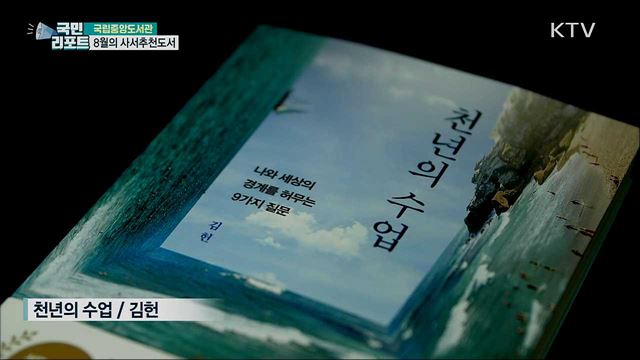 무더위 독서로 이기세요···8월의 사서추천도서