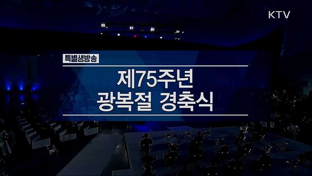 제75주년 광복절 경축식