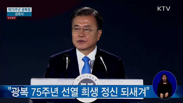 제75주년 광복절 문재인 대통령 경축사