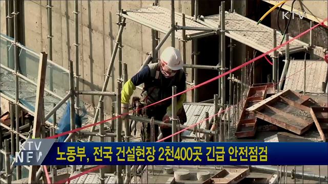 노동부, 전국 건설현장 2천400곳 긴급 안전점검