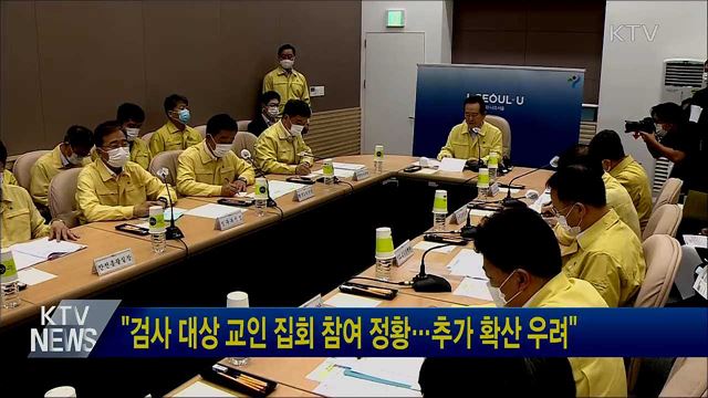 "검사 대상 교인 집회 참여 정황···추가 확산 우려"