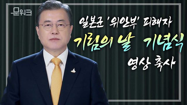 "안식과 명복을 빕니다" 문재인 대통령 일본군 '위안부' 피해자 기림의 날 기념식 영상 축사 풀버전