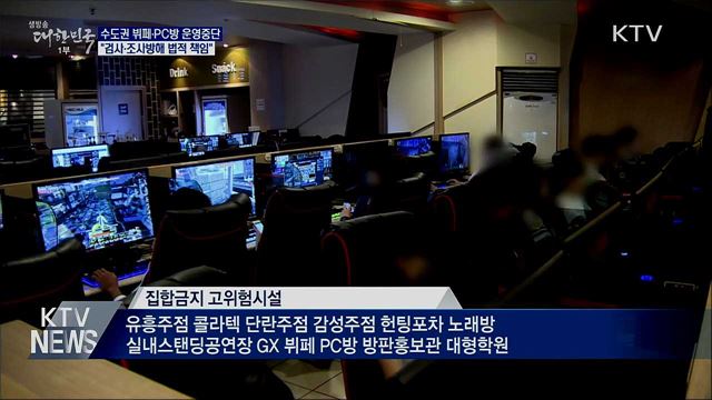 수도권 뷔페·PC방 운영중단···교회 대면예배 금지