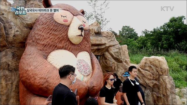 축구장 100개 면적 삼국유사 테마파크 개장