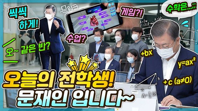 문재인 학생이 알고 싶은 함수는 부동산!? 미래학교 수업 중 뜻밖의 고백한 문 대통령의 수학 점수와, 최대 현안! 가고싶은 학교, 그린 스마트 스쿨 현장이야기