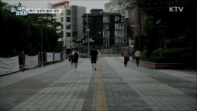 2학기 대면-비대면 혼합 수업···학생 반응 '싸늘'