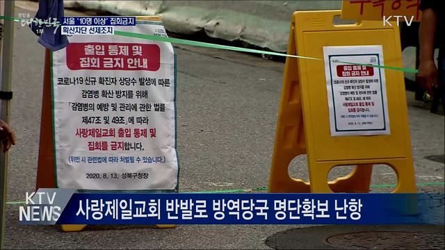 서울 '10명 이상' 집회금지···확산차단 선제조치