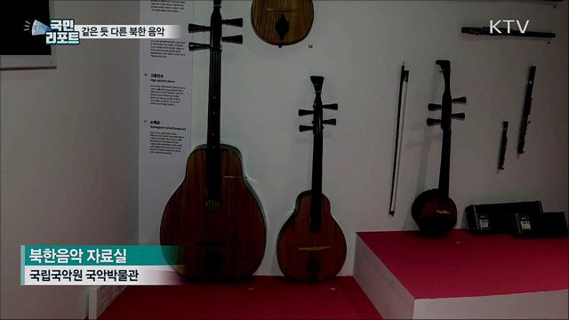 같고 다름의 이해···분단 70년, 북한 민족음악 복원