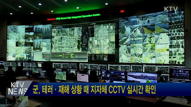 군, 테러·재해 상황 때 지자체 CCTV 실시간 확인