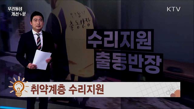 구석구석 수리 지원 '우리동네 출동반장'