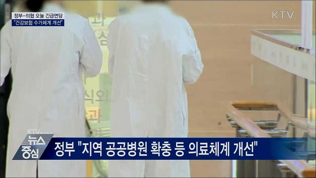 정부-의협 긴급 면담···"건강보험 수가체계 개선"