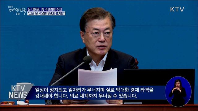 "지금 못 막으면 3단계 격상 불가피···힘 모아달라"