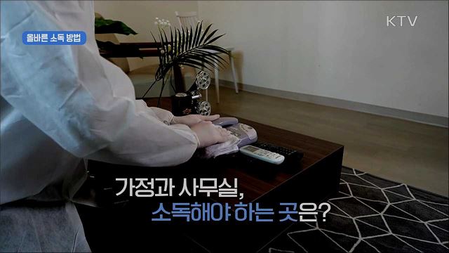 생활 속 거리두기 - 환경소독 편