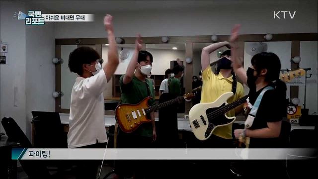 대학가요제 비대면 무대···아쉬운 사전 녹화