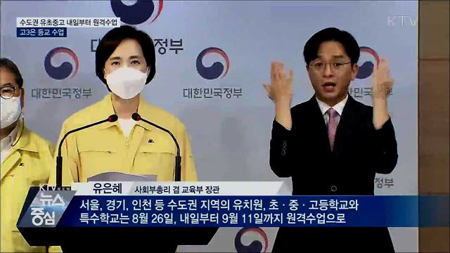 수도권 유초중고, 내일부터 원격수업···고3은 등교