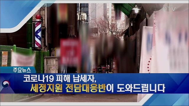 코로나19 피해 납세자, 세정지원 전담대응반이 도와드립니다