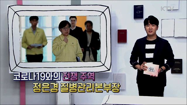 코로나19와의 전쟁 주역, 정은경 질병관리본부장