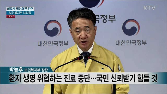 의료계 집단휴진 관련 보건복지부 브리핑