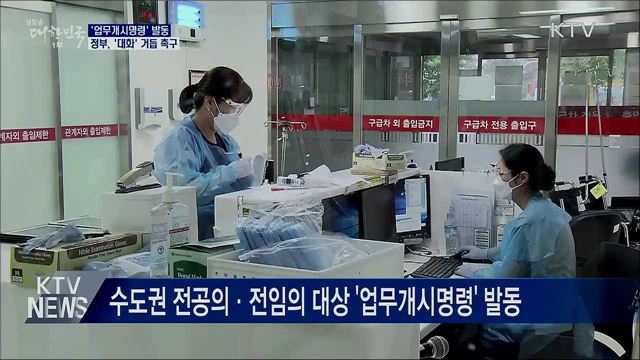 '업무개시명령' 발동···'대화' 거듭 촉구