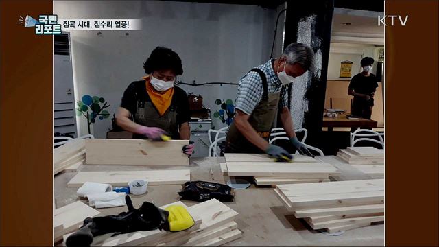 집콕 시대, 집수리로 삶의 질 높여요!