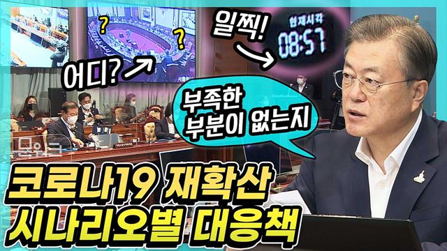 문 대통령 사회적 거리두기 장기화 대비 긴급 점검과 비상 경제·방역 대응책 마련 언급(국무회의 결과! 본문 '더보기'란을 꼭 확인해보세요)