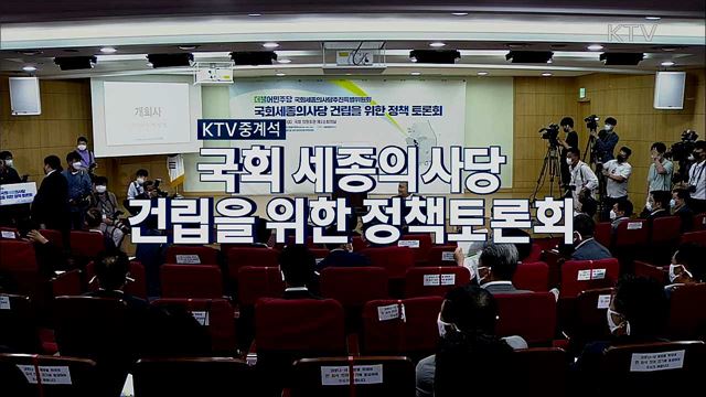 대한민국 균형발전 Re:Design 한국판 뉴딜 - 국회세종의사당 건립을 위한 정책 토론회