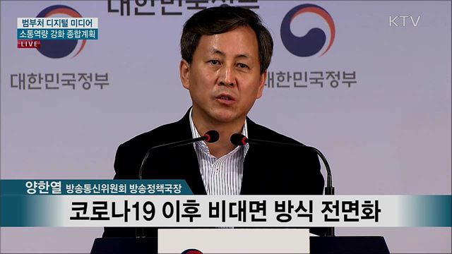 범부처 디지털 미디어 소통역량 강화 종합계획