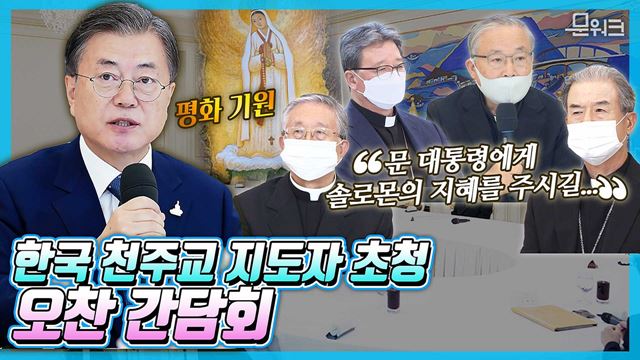 3번 연기 끝에 만난 문 대통령과 한국 천주교 지도자들! 코로나19, 남북 관계까지 기도 말씀 되새기며 국가 발전을 위한 지혜의 말씀 나눈 그 현장