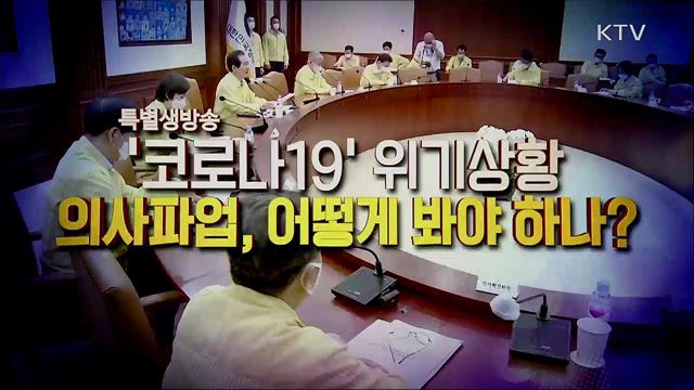 코로나19 위기 상황, 의사 파업 어떻게 봐야하나