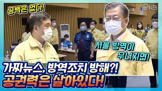 문 대통령, 방역 방해자에 체포·구속 등 법적 대응 지시. 코로나19 수도권 재확산에 따른 서울시 방역 강화 긴급 점검