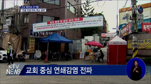 신규 확진 371명···"주말 모임·약속 취소 당부"