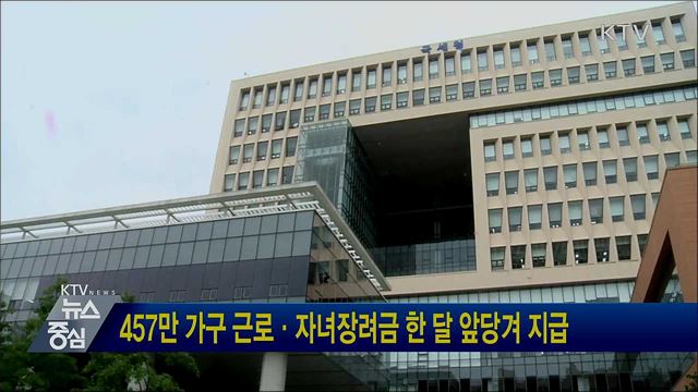 457만 가구 근로·자녀장려금 한 달 앞당겨 지급