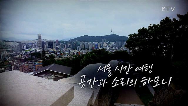 시간을 따라가는 추억여행 - 서울