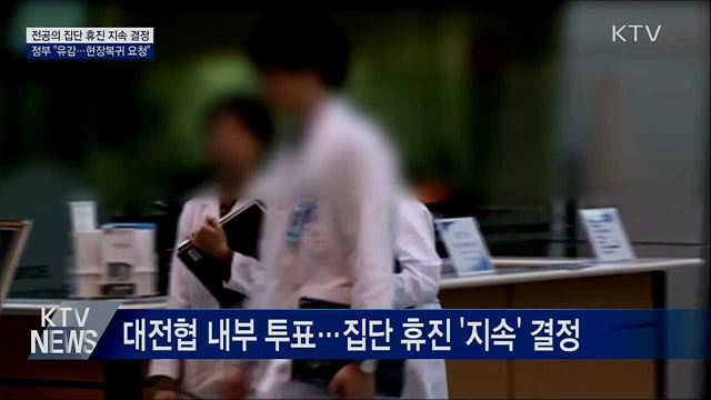 집단 휴진 지속···복지부 "깊은 유감···현장복귀 요청"