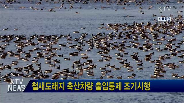 철새도래지 축산차량 출입통제 조기시행