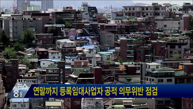 연말까지 등록임대사업자 공적 의무위반 점검