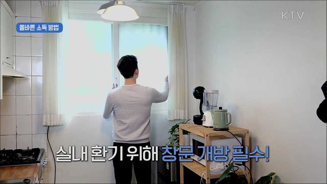 생활 속 거리두기 - 환경소독 편